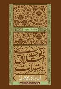 دستورات اخلاق توحیدی (جلد سوم)